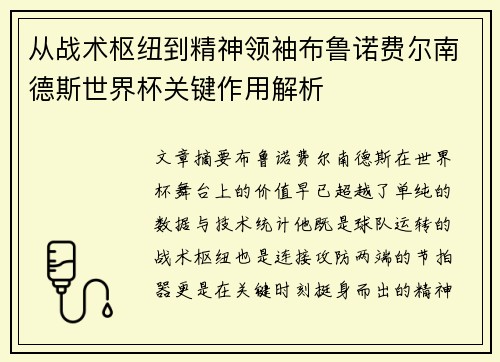 从战术枢纽到精神领袖布鲁诺费尔南德斯世界杯关键作用解析