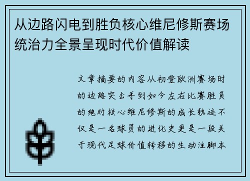 从边路闪电到胜负核心维尼修斯赛场统治力全景呈现时代价值解读