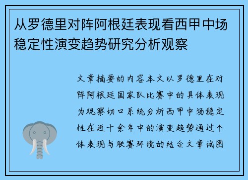 从罗德里对阵阿根廷表现看西甲中场稳定性演变趋势研究分析观察