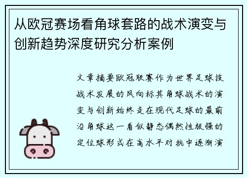 从欧冠赛场看角球套路的战术演变与创新趋势深度研究分析案例