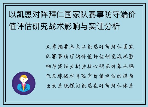 以凯恩对阵拜仁国家队赛事防守端价值评估研究战术影响与实证分析