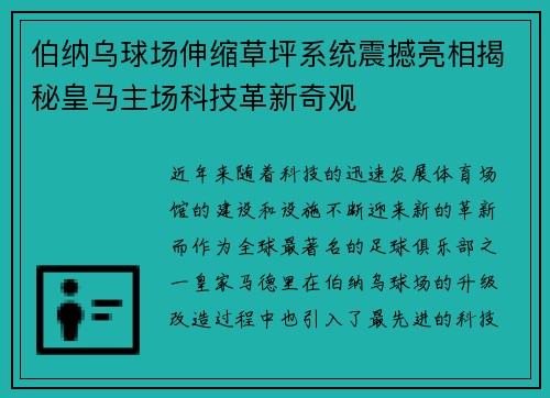 伯纳乌球场伸缩草坪系统震撼亮相揭秘皇马主场科技革新奇观