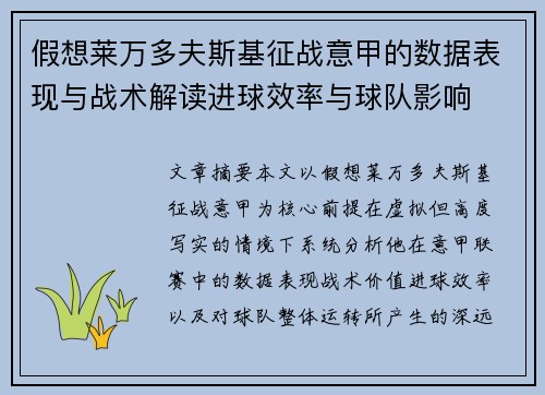 假想莱万多夫斯基征战意甲的数据表现与战术解读进球效率与球队影响