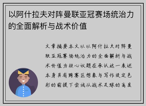 以阿什拉夫对阵曼联亚冠赛场统治力的全面解析与战术价值