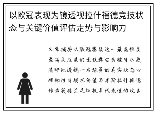 以欧冠表现为镜透视拉什福德竞技状态与关键价值评估走势与影响力