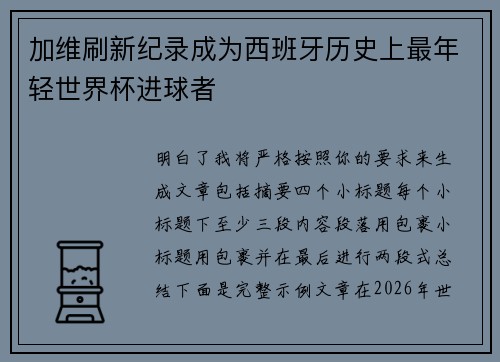 加维刷新纪录成为西班牙历史上最年轻世界杯进球者