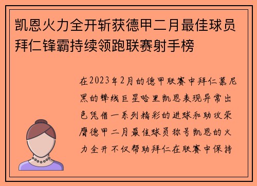 凯恩火力全开斩获德甲二月最佳球员拜仁锋霸持续领跑联赛射手榜
