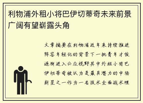 利物浦外租小将巴伊切蒂奇未来前景广阔有望崭露头角