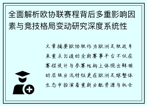 全面解析欧协联赛程背后多重影响因素与竞技格局变动研究深度系统性