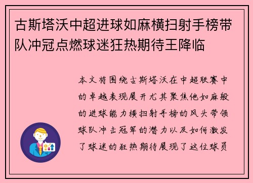 古斯塔沃中超进球如麻横扫射手榜带队冲冠点燃球迷狂热期待王降临