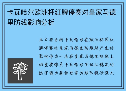卡瓦哈尔欧洲杯红牌停赛对皇家马德里防线影响分析
