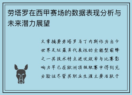 劳塔罗在西甲赛场的数据表现分析与未来潜力展望
