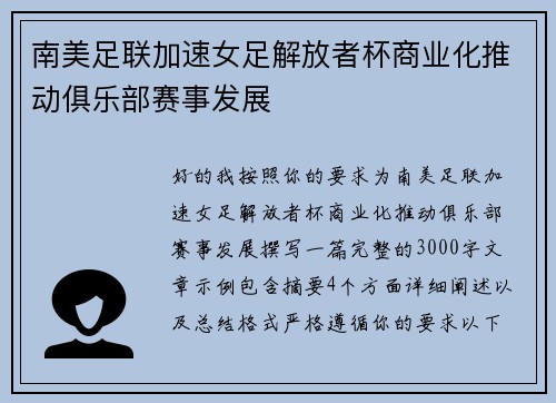 南美足联加速女足解放者杯商业化推动俱乐部赛事发展