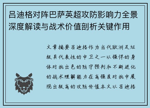 吕迪格对阵巴萨英超攻防影响力全景深度解读与战术价值剖析关键作用