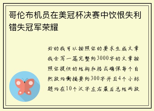 哥伦布机员在美冠杯决赛中饮恨失利错失冠军荣耀