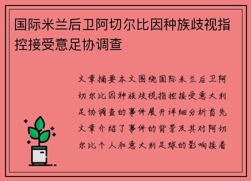 国际米兰后卫阿切尔比因种族歧视指控接受意足协调查