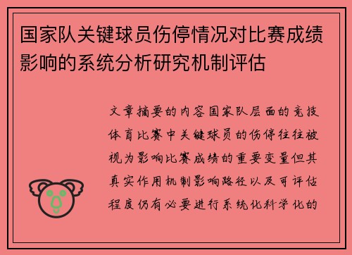 国家队关键球员伤停情况对比赛成绩影响的系统分析研究机制评估