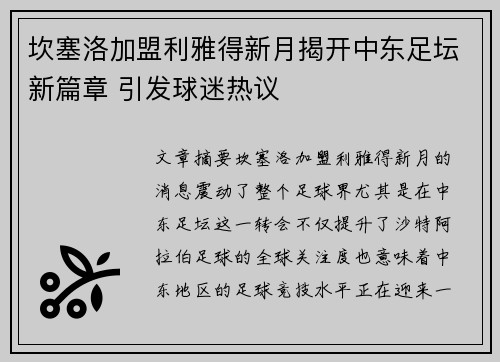 坎塞洛加盟利雅得新月揭开中东足坛新篇章 引发球迷热议