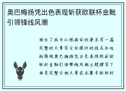 奥巴梅扬凭出色表现斩获欧联杯金靴引领锋线风潮