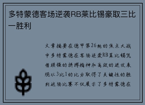 多特蒙德客场逆袭RB莱比锡豪取三比一胜利