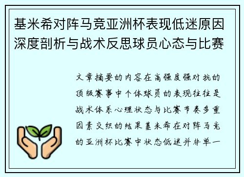 基米希对阵马竞亚洲杯表现低迷原因深度剖析与战术反思球员心态与比赛节奏影响