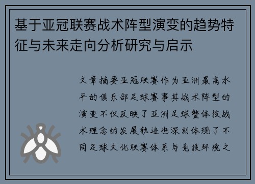 基于亚冠联赛战术阵型演变的趋势特征与未来走向分析研究与启示