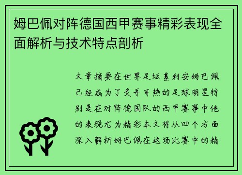 姆巴佩对阵德国西甲赛事精彩表现全面解析与技术特点剖析