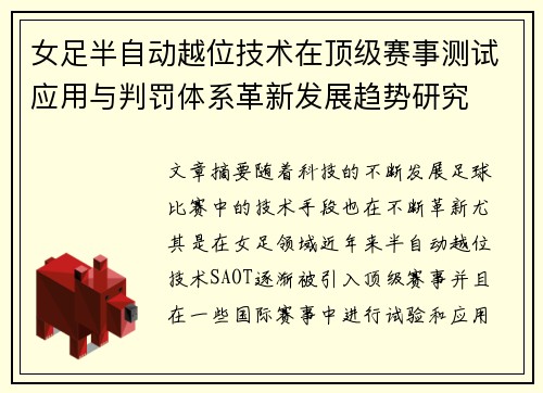女足半自动越位技术在顶级赛事测试应用与判罚体系革新发展趋势研究