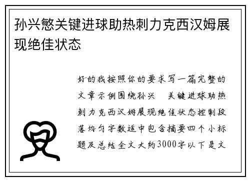 孙兴慜关键进球助热刺力克西汉姆展现绝佳状态