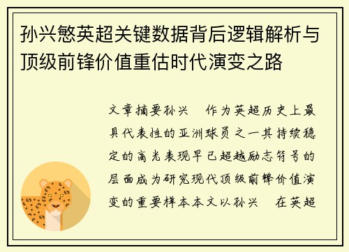 孙兴慜英超关键数据背后逻辑解析与顶级前锋价值重估时代演变之路