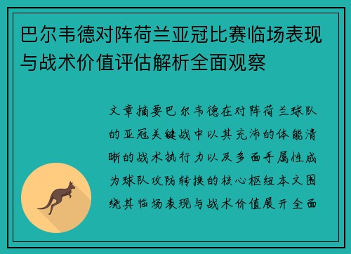 巴尔韦德对阵荷兰亚冠比赛临场表现与战术价值评估解析全面观察