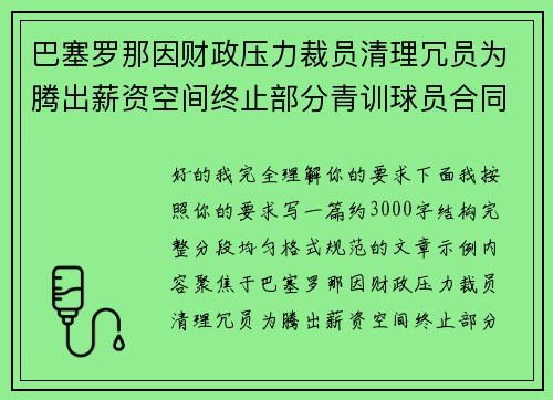 巴塞罗那因财政压力裁员清理冗员为腾出薪资空间终止部分青训球员合同