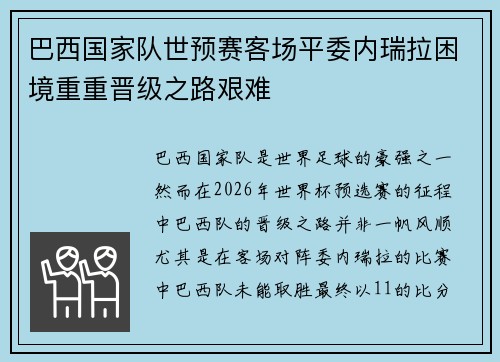 巴西国家队世预赛客场平委内瑞拉困境重重晋级之路艰难