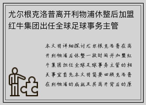 尤尔根克洛普离开利物浦休整后加盟红牛集团出任全球足球事务主管