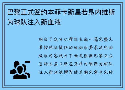 巴黎正式签约本菲卡新星若昂内维斯为球队注入新血液