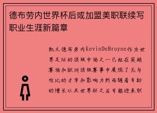 德布劳内世界杯后或加盟美职联续写职业生涯新篇章