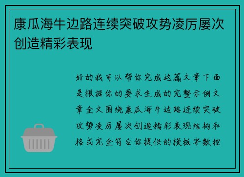 康瓜海牛边路连续突破攻势凌厉屡次创造精彩表现