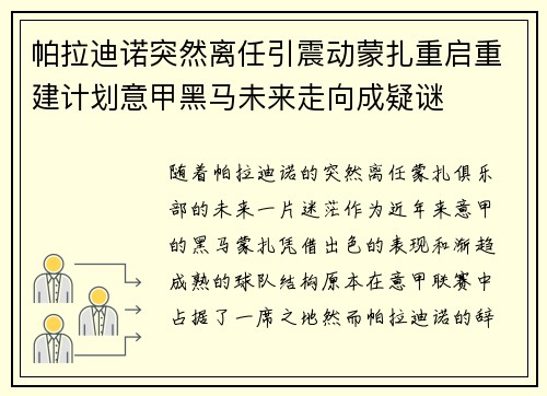 帕拉迪诺突然离任引震动蒙扎重启重建计划意甲黑马未来走向成疑谜