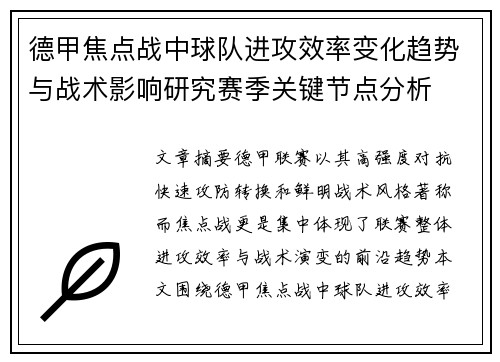 德甲焦点战中球队进攻效率变化趋势与战术影响研究赛季关键节点分析