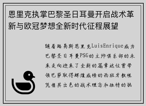 恩里克执掌巴黎圣日耳曼开启战术革新与欧冠梦想全新时代征程展望 恩里克执掌巴黎圣日耳曼开启战术革新与欧冠梦想全新时代征程展望