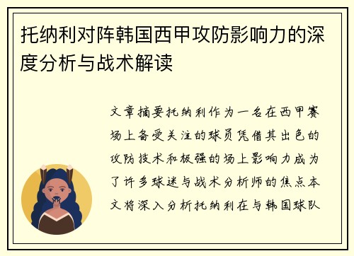 托纳利对阵韩国西甲攻防影响力的深度分析与战术解读
