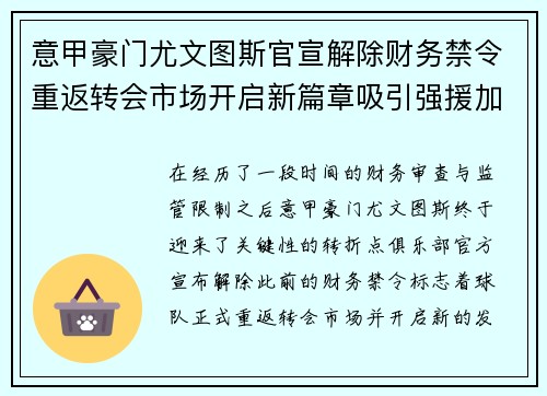 意甲豪门尤文图斯官宣解除财务禁令重返转会市场开启新篇章吸引强援加盟