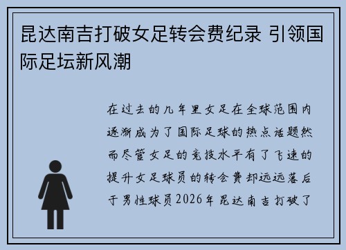 昆达南吉打破女足转会费纪录 引领国际足坛新风潮