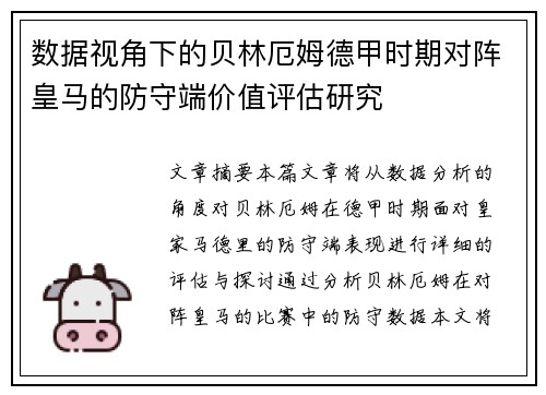 数据视角下的贝林厄姆德甲时期对阵皇马的防守端价值评估研究