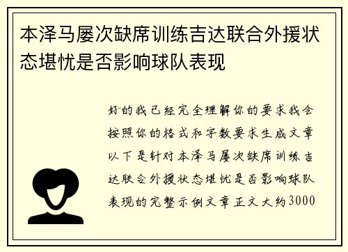本泽马屡次缺席训练吉达联合外援状态堪忧是否影响球队表现