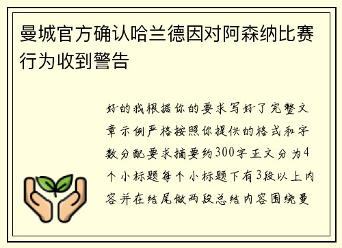 曼城官方确认哈兰德因对阿森纳比赛行为收到警告 曼城官方确认哈兰德因对阿森纳比赛行为收到警告
