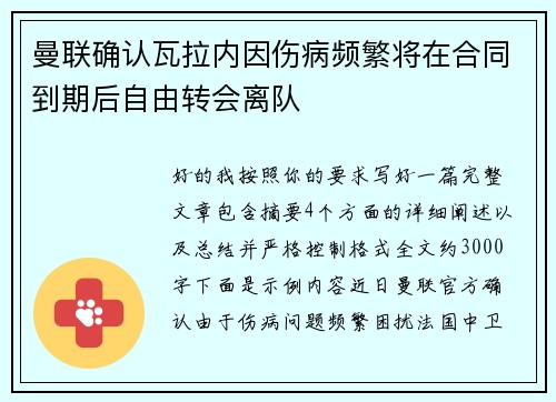 曼联确认瓦拉内因伤病频繁将在合同到期后自由转会离队