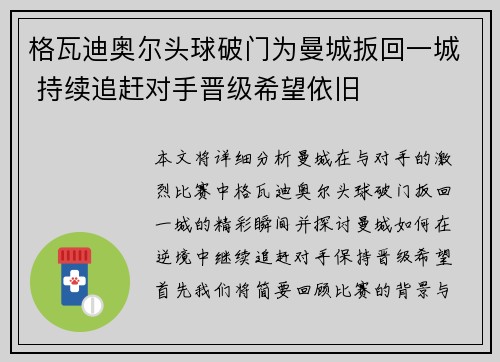 格瓦迪奥尔头球破门为曼城扳回一城 持续追赶对手晋级希望依旧