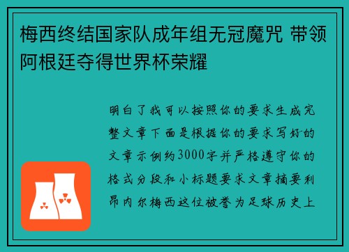 梅西终结国家队成年组无冠魔咒 带领阿根廷夺得世界杯荣耀