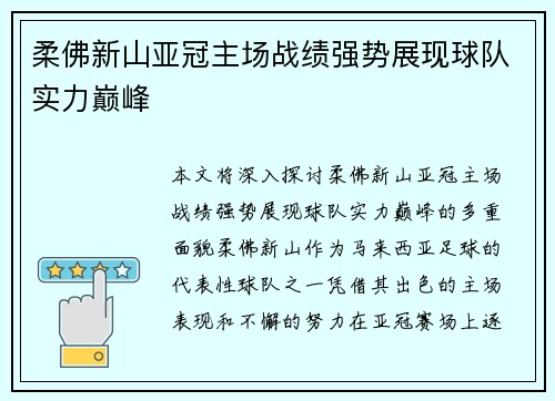 柔佛新山亚冠主场战绩强势展现球队实力巅峰